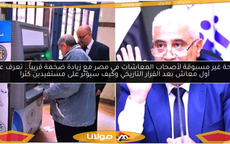 فرحة غير مسبوقة لأصحاب المعاشات في مصر مع زيادة ضخمة قريباً.. تعرف على أول معاش بعد القرار التاريخي وكيف سيؤثر على مستفيدين كثر!
