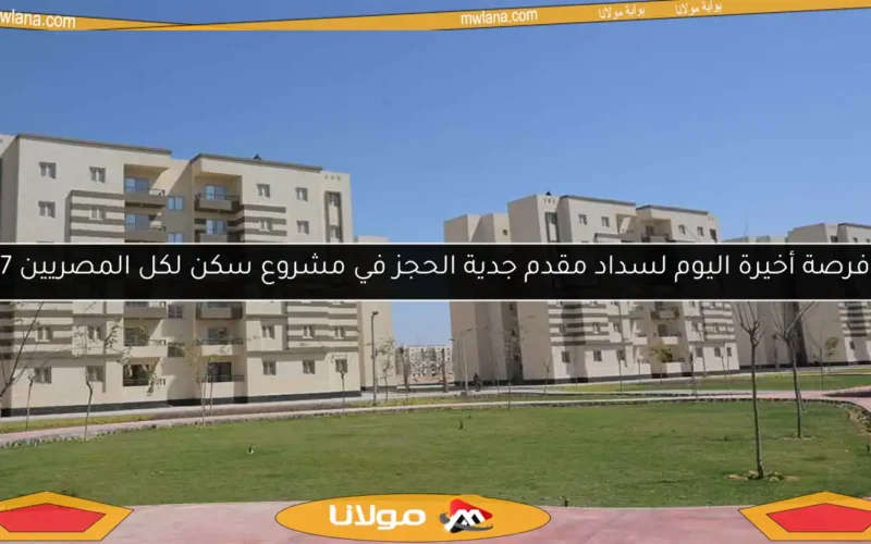 فرصة أخيرة اليوم لسداد مقدم جدية الحجز في مشروع سكن لكل المصريين 7