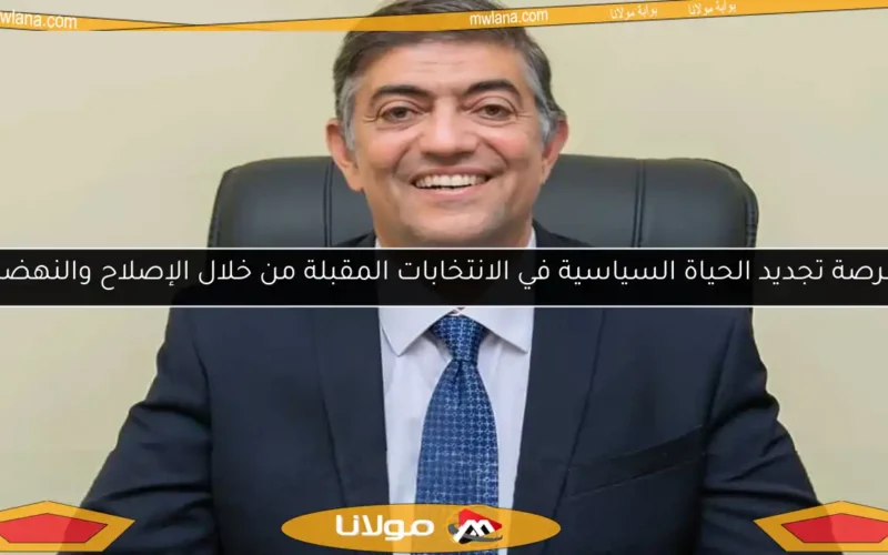 فرصة تجديد الحياة السياسية في الانتخابات المقبلة من خلال الإصلاح والنهضة