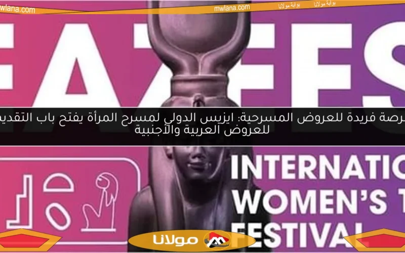 فرصة فريدة للعروض المسرحية: ايزيس الدولي لمسرح المرأة يفتح باب التقديم للعروض العربية والأجنبية