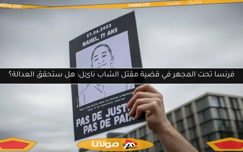 فرنسا تحت المجهر في قضية مقتل الشاب نائل: هل ستحقق العدالة؟