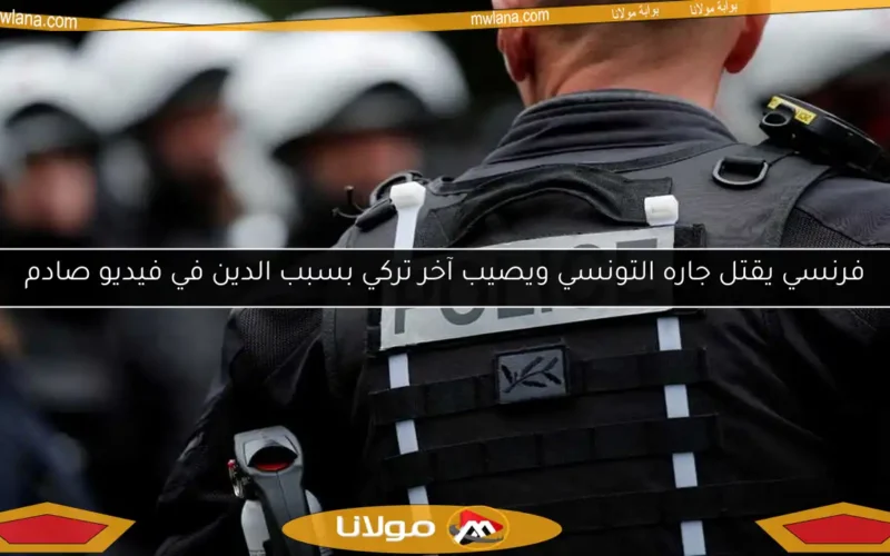 فرنسي يقتل جاره التونسي ويصيب آخر تركي بسبب الدين في فيديو صادم