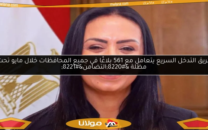 فريق التدخل السريع يتعامل مع 561 بلاغًا في جميع المحافظات خلال مايو تحت مظلة “التضامن”