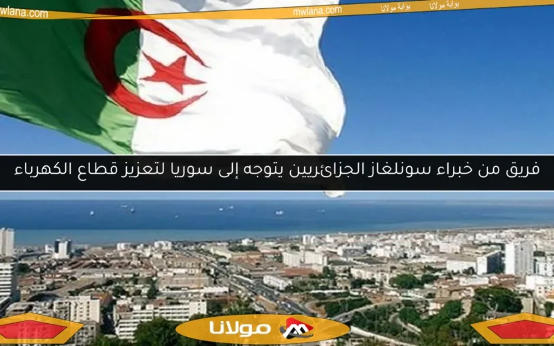 فريق من خبراء سونلغاز الجزائريين يتوجه إلى سوريا لتعزيز قطاع الكهرباء