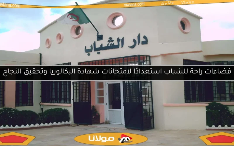 فضاءات راحة للشباب استعدادًا لامتحانات شهادة البكالوريا وتحقيق النجاح