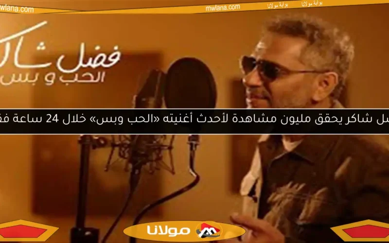 فضل شاكر يحقق مليون مشاهدة لأحدث أغنيته «الحب وبس» خلال 24 ساعة فقط
