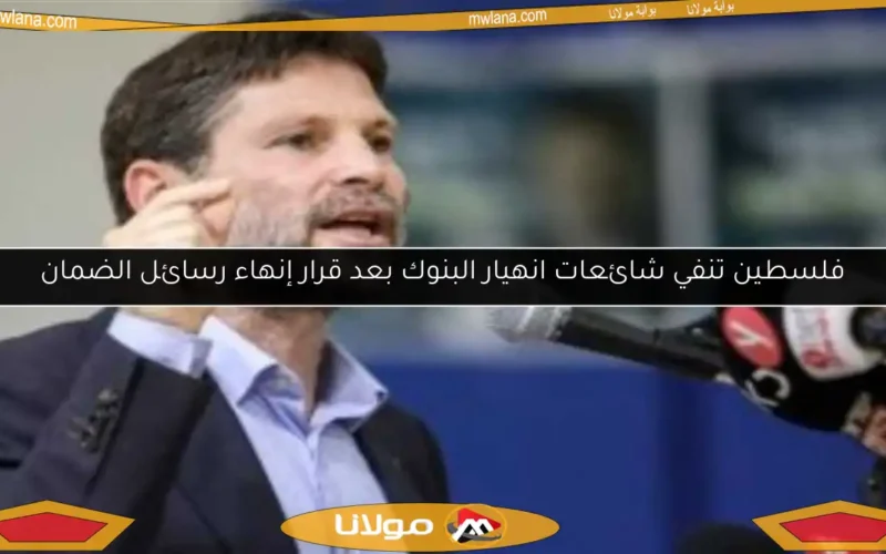 فلسطين تنفي شائعات انهيار البنوك بعد قرار إنهاء رسائل الضمان