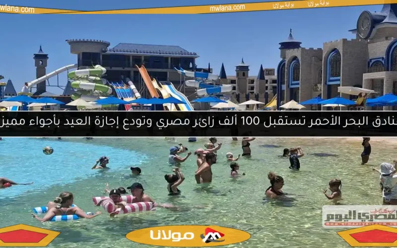 فنادق البحر الأحمر تستقبل 100 ألف زائر مصري وتودع إجازة العيد بأجواء مميزة