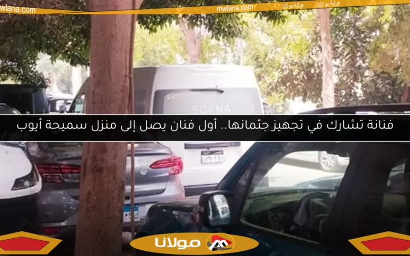 فنانة تشارك في تجهيز جثمانها.. أول فنان يصل إلى منزل سميحة أيوب
