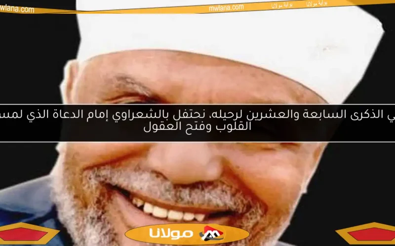 في الذكرى السابعة والعشرين لرحيله، نحتفل بالشعراوي إمام الدعاة الذي لمس القلوب وفتح العقول
