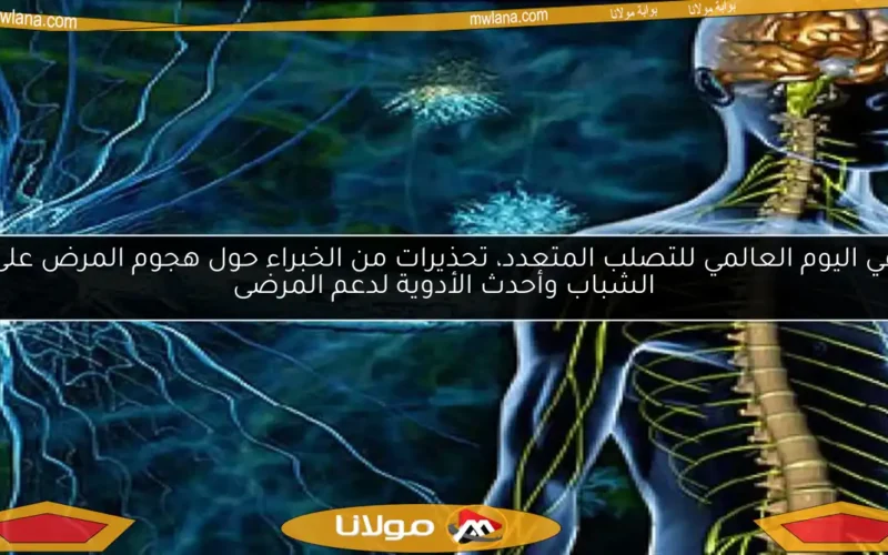 في اليوم العالمي للتصلب المتعدد، تحذيرات من الخبراء حول هجوم المرض على الشباب وأحدث الأدوية لدعم المرضى