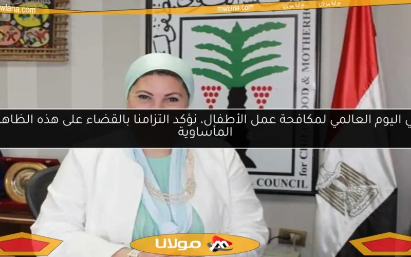 في اليوم العالمي لمكافحة عمل الأطفال، نؤكد التزامنا بالقضاء على هذه الظاهرة المأساوية