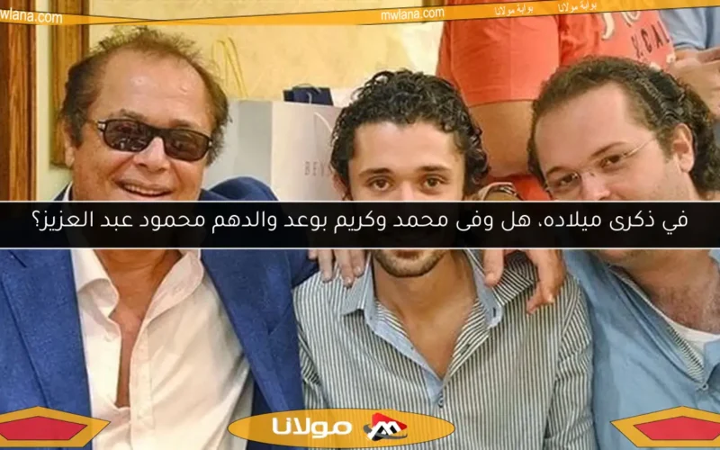 في ذكرى ميلاده، هل وفى محمد وكريم بوعد والدهم محمود عبد العزيز؟