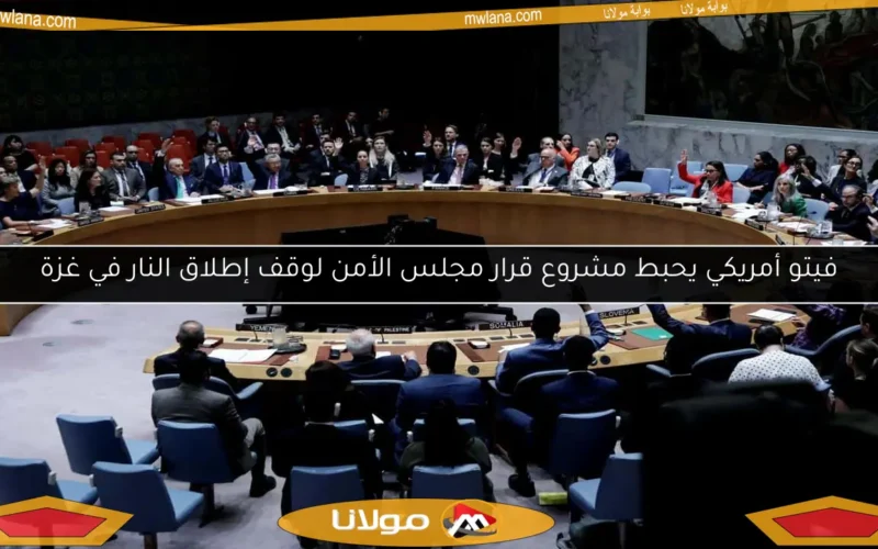 فيتو أمريكي يحبط مشروع قرار مجلس الأمن لوقف إطلاق النار في غزة