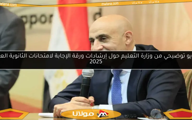 فيديو توضيحي من وزارة التعليم حول إرشادات ورقة الإجابة لامتحانات الثانوية العامة 2025