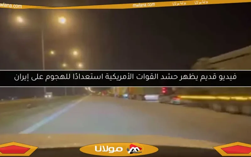 فيديو قديم يظهر حشد القوات الأمريكية استعدادًا للهجوم على إيران