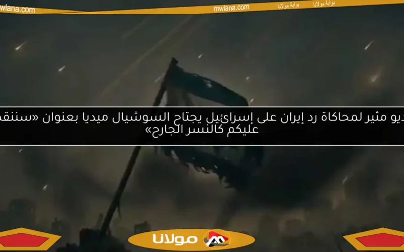 فيديو مثير لمحاكاة رد إيران على إسرائيل يجتاح السوشيال ميديا بعنوان «سننقض عليكم كالنسر الجارح»