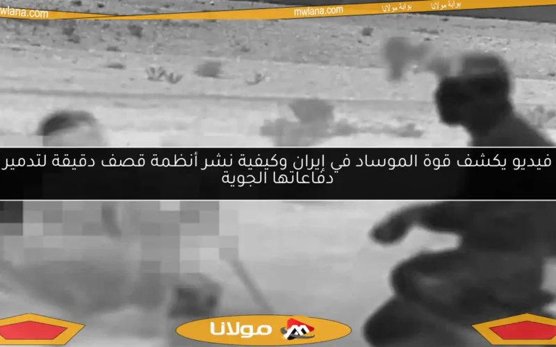 فيديو يكشف قوة الموساد في إيران وكيفية نشر أنظمة قصف دقيقة لتدمير دفاعاتها الجوية