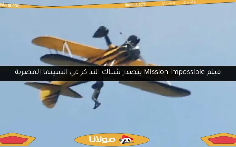 فيلم Mission Impossible يتصدر شباك التذاكر في السينما المصرية