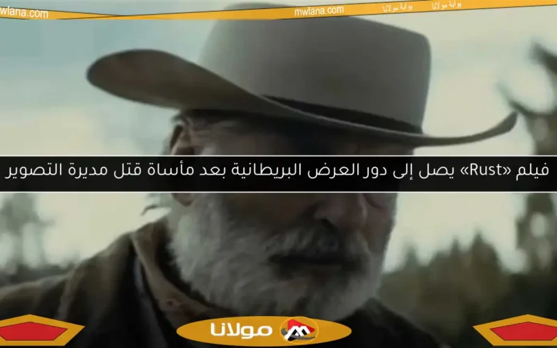 فيلم «Rust» يصل إلى دور العرض البريطانية بعد مأساة قتل مديرة التصوير