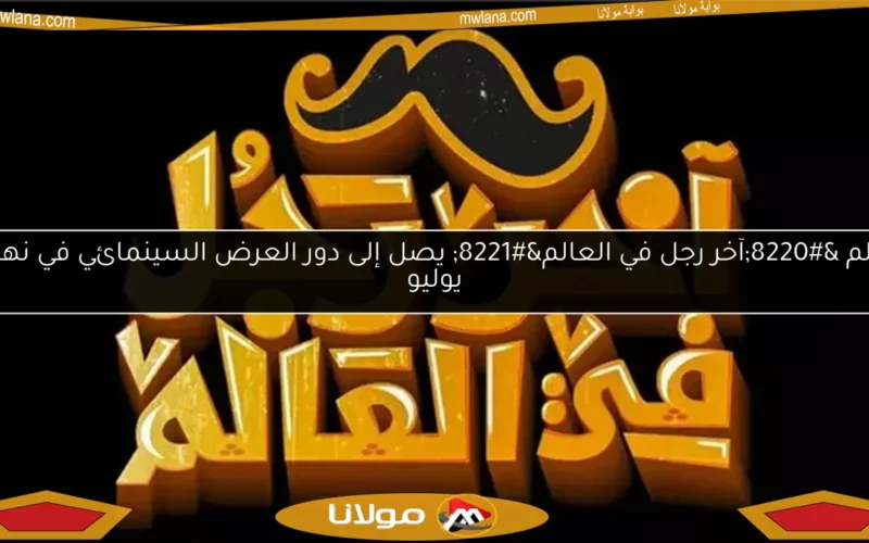 فيلم “آخر رجل في العالم” يصل إلى دور العرض السينمائي في نهاية يوليو