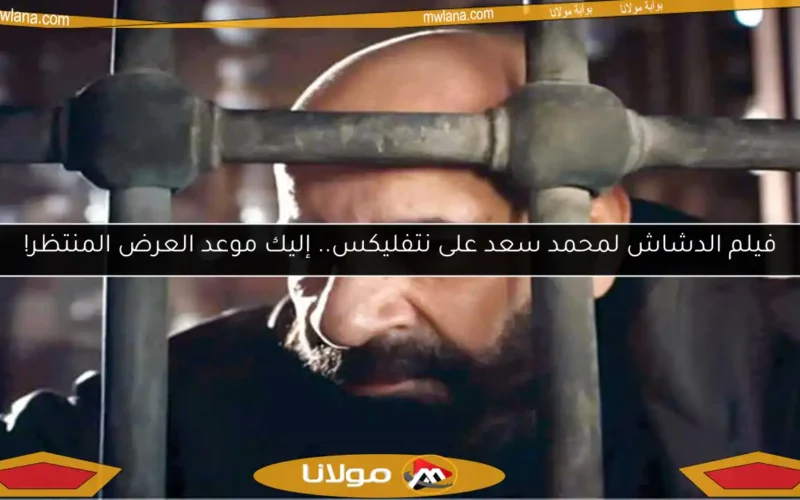 فيلم الدشاش لمحمد سعد على نتفليكس.. إليك موعد العرض المنتظر!