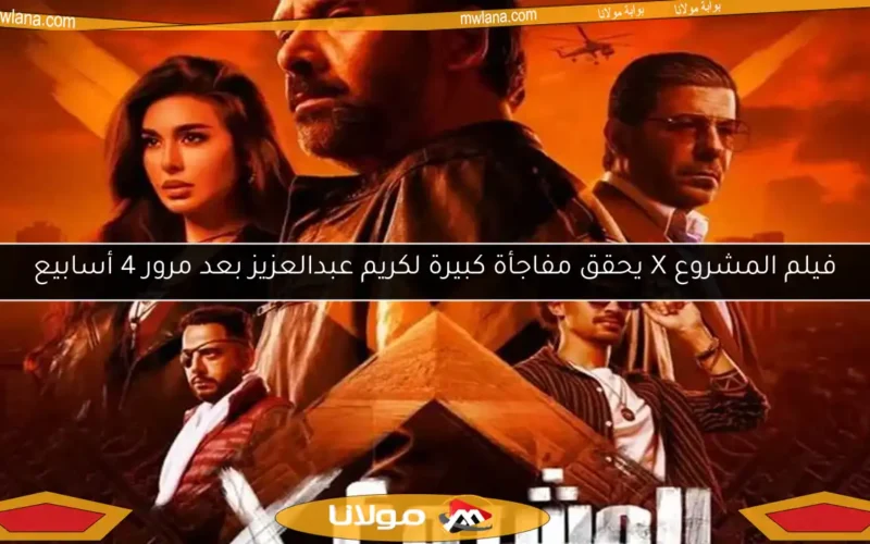 فيلم المشروع X يحقق مفاجأة كبيرة لكريم عبدالعزيز بعد مرور 4 أسابيع