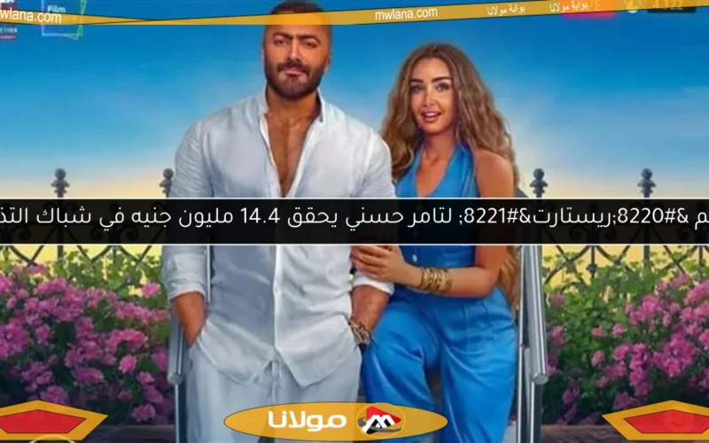 فيلم “ريستارت” لتامر حسني يحقق 14.4 مليون جنيه في شباك التذاكر