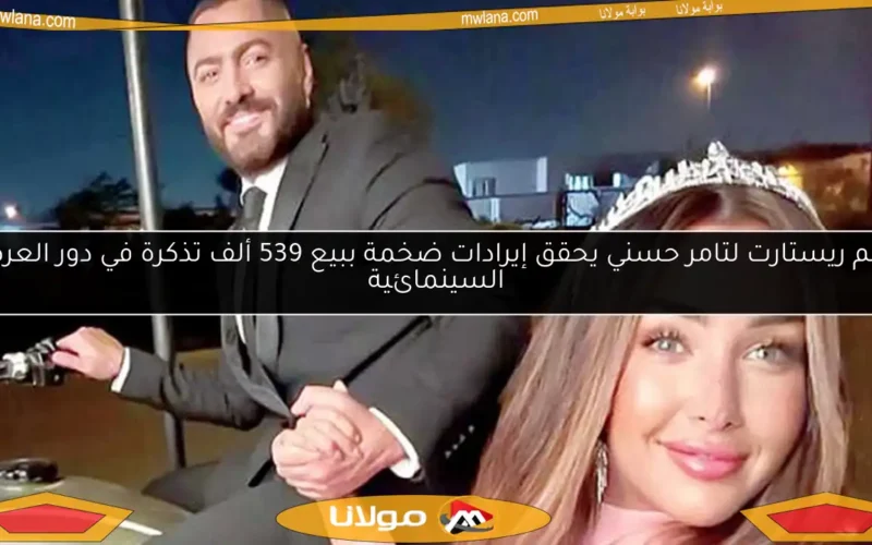 فيلم ريستارت لتامر حسني يحقق إيرادات ضخمة ببيع 539 ألف تذكرة في دور العرض السينمائية