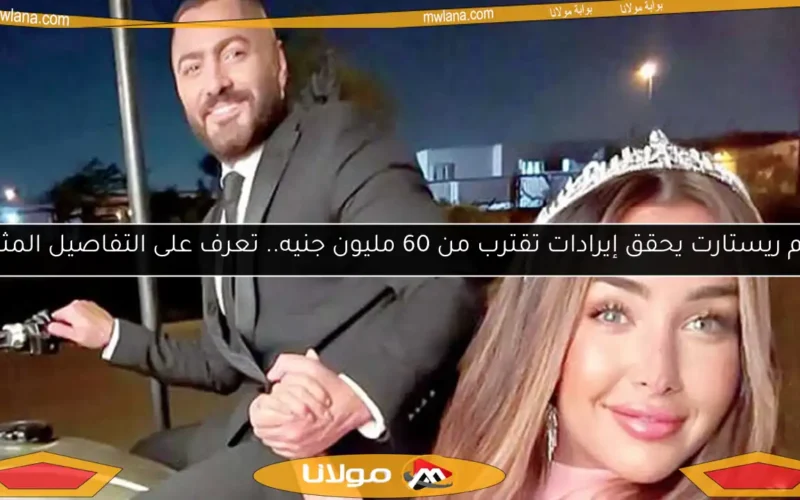 فيلم ريستارت يحقق إيرادات تقترب من 60 مليون جنيه.. تعرف على التفاصيل المثيرة!