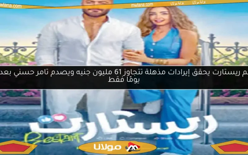 فيلم ريستارت يحقق إيرادات مذهلة تتجاوز 61 مليون جنيه ويصدم تامر حسني بعد 17 يومًا فقط