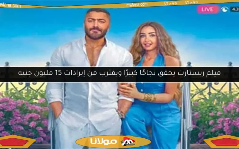 فيلم ريستارت يحقق نجاحًا كبيرًا ويقترب من إيرادات 15 مليون جنيه