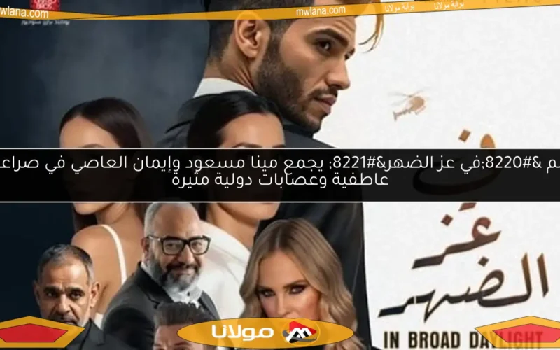فيلم “في عز الضهر” يجمع مينا مسعود وإيمان العاصي في صراعات عاطفية وعصابات دولية مثيرة