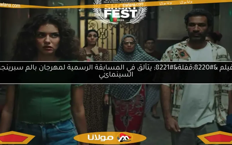 فيلم “قفلة” يتألق في المسابقة الرسمية لمهرجان بالم سبرينجز السينمائي