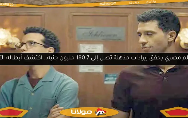 فيلم مصري يحقق إيرادات مذهلة تصل إلى 180.7 مليون جنيه.. اكتشف أبطاله الآن!