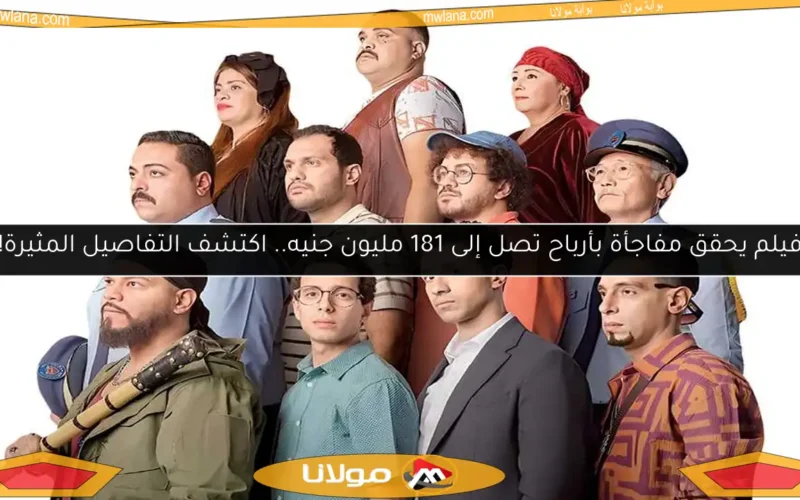 فيلم يحقق مفاجأة بأرباح تصل إلى 181 مليون جنيه.. اكتشف التفاصيل المثيرة!