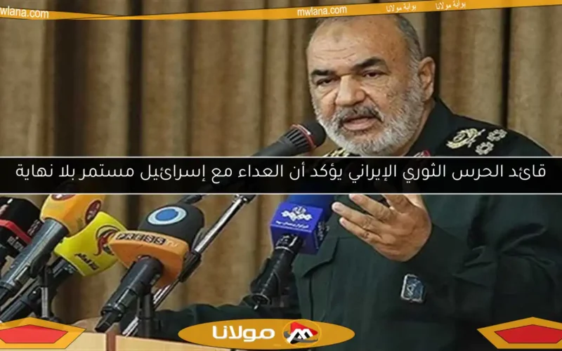 قائد الحرس الثوري الإيراني يؤكد أن العداء مع إسرائيل مستمر بلا نهاية