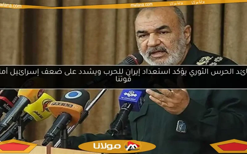 قائد الحرس الثوري يؤكد استعداد إيران للحرب ويشدد على ضعف إسرائيل أمام قوتنا