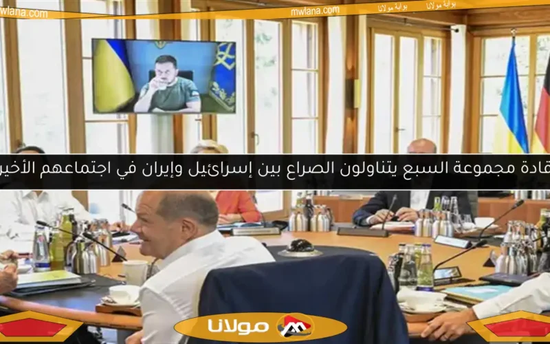 قادة مجموعة السبع يتناولون الصراع بين إسرائيل وإيران في اجتماعهم الأخير