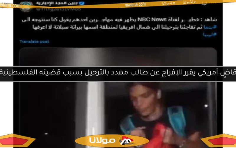 قاضٍ أمريكي يقرر الإفراج عن طالب مهدد بالترحيل بسبب قضيته الفلسطينية