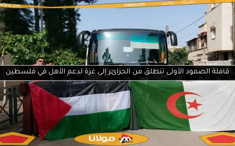قافلة الصمود الأولى تنطلق من الجزائر إلى غزة لدعم الأهل في فلسطين