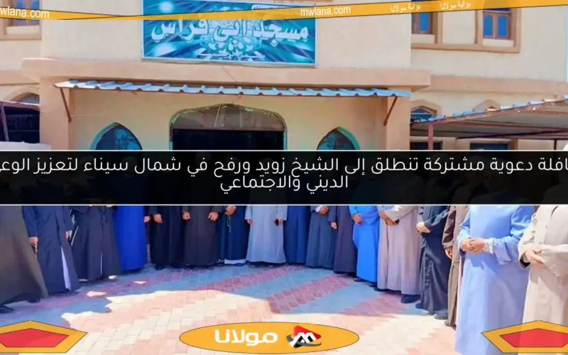 قافلة دعوية مشتركة تنطلق إلى الشيخ زويد ورفح في شمال سيناء لتعزيز الوعي الديني والاجتماعي