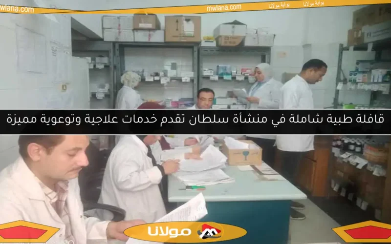 قافلة طبية شاملة في منشأة سلطان تقدم خدمات علاجية وتوعوية مميزة