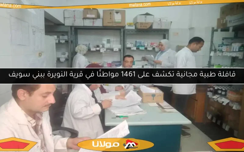قافلة طبية مجانية تكشف على 1461 مواطنًا في قرية النويرة ببني سويف