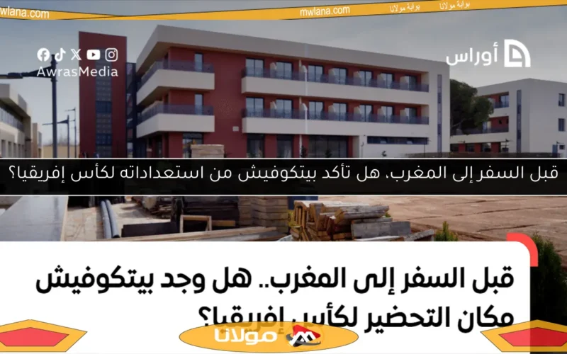قبل السفر إلى المغرب، هل تأكد بيتكوفيش من استعداداته لكأس إفريقيا؟
