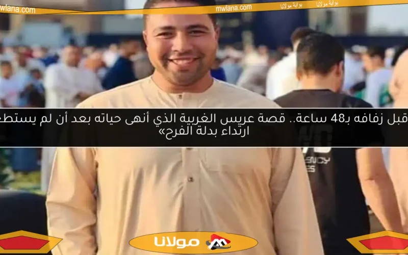 «قبل زفافه بـ48 ساعة.. قصة عريس الغربية الذي أنهى حياته بعد أن لم يستطع ارتداء بدلة الفرح»