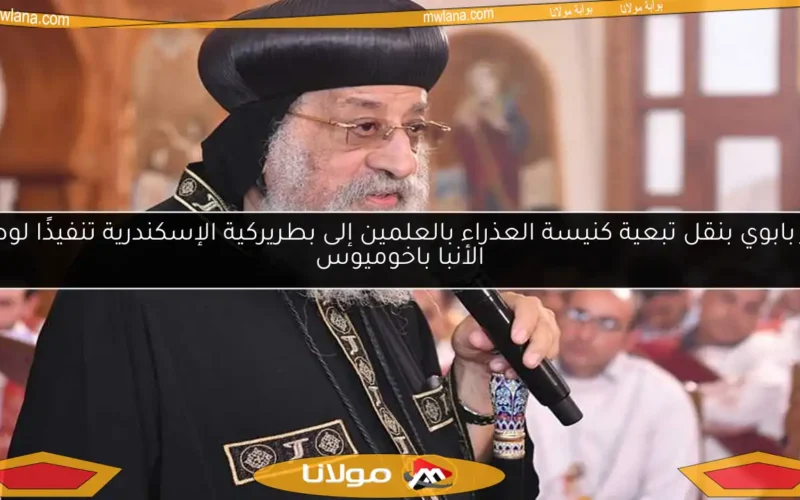 قرار بابوي بنقل تبعية كنيسة العذراء بالعلمين إلى بطريركية الإسكندرية تنفيذًا لوصية الأنبا باخوميوس