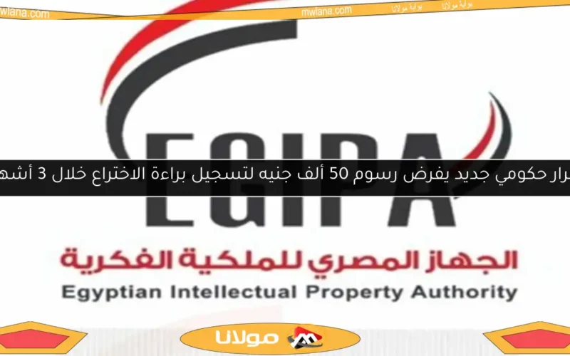 قرار حكومي جديد يفرض رسوم 50 ألف جنيه لتسجيل براءة الاختراع خلال 3 أشهر