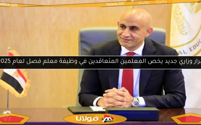 قرار وزاري جديد يخص المعلمين المتعاقدين في وظيفة معلم فصل لعام 2025
