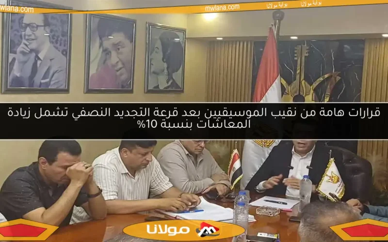 قرارات هامة من نقيب الموسيقيين بعد قرعة التجديد النصفي تشمل زيادة المعاشات بنسبة 10%